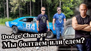 Dodge Charger 1968 года, Легенда Форсажа, тачка Вин Дизеля.