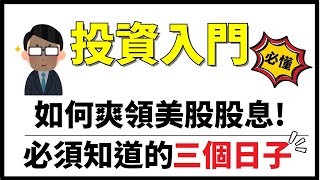 為什麼沒領到美股股利?想要創造股息被動收入!三個重要日子不要在忘了!!｜什麼是除息日,支付日,公布日,!?一步一步教你如何使用Morningstar查詢｜小資族必要股息再投資!｜Caven投資成長幫手