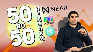 Криптопортфель «50 по 50» | Неделя 35 | Cryptoiska | artwallet token near hai