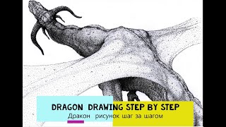 Дракон малювання крок за кроком.DRAGON drawing step by stepTutorial Time lapse