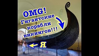 Музей кораблей ВИКИНГОВ!!! Плывем по Осло-Фьорду, Полуостров Бюгдой и центр Осло