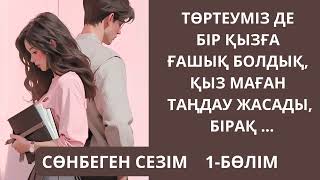 ТӨРТЕУМІЗ ДЕ БІР ҚЫЗҒА ҒАШЫҚ ЕДІК...  әсерлі әңгіме 1-бөлім  жалғасы бар...