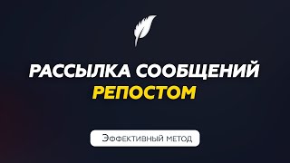 Рассылка сообщений в Телеграм репостом из канала | Софт для Телеграм