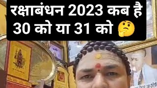 रक्षाबंधन 2023 किस दिन मनाएं 30 अगस्त को या 31 अगस्त को | Rakshabandhan 2023 date 🙄🤔🤔