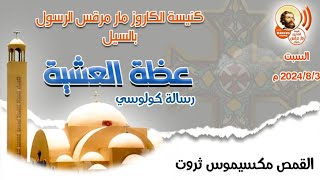 عظة رسالة كولوسي للقمص مكسيموس ثروت كاهن كنيسة مار مرقس بأسوان عشية السبت ٣ / ٨ / ٢٠٢٤ م