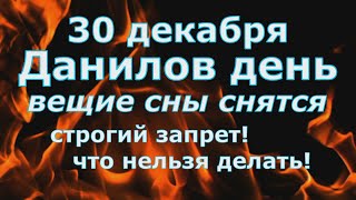 30 декабря Данилов день  Вещие сны снятся! Что нельзя делать!