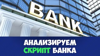 АНАЛИЗИРУЕМ СКРИПТ ПРОДАЖ В БАНКЕ | СКРИПТЫ ПРОДАЖ В2С