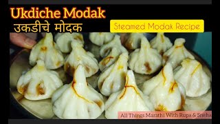 Ukadiche Modak |Modak Recipe |मोदक | Steamed Modak | Ganesh Chaturthi recipes #modak #ukadichemodak