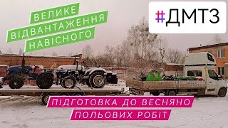 Відгрузка навісного обладнання та техніки. Що можна замовити в ДМТЗ.