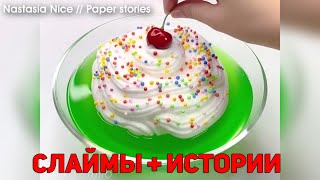 Слаймы + Смешные истории