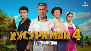 “Хусури Ман 4” - качество оригинал 4К. Официально!