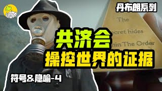 藏在美國中心的秘密被揭開，全網独家原著解讀《失落的秘符》 PART2| 符號和隱喻解謎 | 羅伯特蘭登系列4 |哇薩比抓馬Wasabi Drama