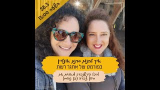 איך ליצור סדנה בפורמט דיגיטלי כאתגר פייסבוק - לייב סיוון צברה מתארחת בקהילה של מיכל קירשנברג