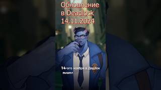 Новый патч в Дедлок #shorts #gaming #update #steam #valve #deadlock #стим #валв #шортс #дедлок