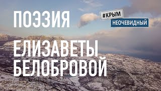 #КрымНеОчевидный: Тебе Крым. Поэзия Елизаветы Белобровой - Мы видели детей монастыря... Поэзия Крыма