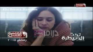 الإعلان الأول مسلسل "تحت السيطرة على قناة القاهرة والناس / رمضان 2015 - FB/Drama.Ramdan