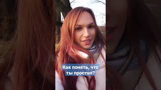 Как понять что я простил #shorts #short #обида #обиданамаму #психосоматика #радикальноепрощение