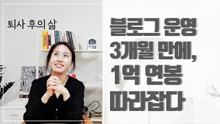 40대 퇴사 후 블로그 운영 3개월 만에, 연봉 1억 월급 뛰어넘은 이야기 /  1인기업 창업 / 블로그로 사업 기반 만들기 /  [그래서 학원마케팅] 저자 인터뷰