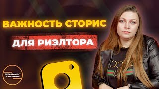 Важность сториз для риэлтора