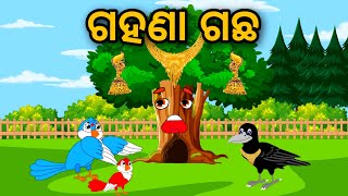 Gahana Gachha | Odia Stories | Odia Gapa | Tuni Chidia | Bird Story | Moral Story | Kahani |