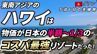 【東南アジアのハワイ】コスパ最強のビーチリゾート「ダナン」へ５泊６日の旅行へ行くと感動の連続でした。