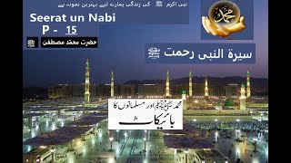 Seerat Un-Nabi ﷺ In Urdu - Part 15 - The Life of Holy Prophet Muhammad ﷺ (Boycott of Muhammad SAWW)