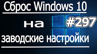 Сброс windows 10 на заводские настройки