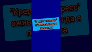 Наивный "Кредит экспресс" думает, что я решила заплатить. РАДУЮТСЯ.