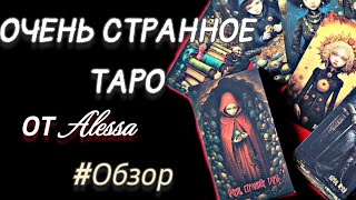 ОЧЕНЬ СТРАННОЕ ТАРО✨️ОБЗОР АВТОРСКОЙ КОЛОДЫ ОТ Alessa✨️