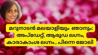 മറുനാടനും ഞാനും അപ്ഡേറ്റ്, ആരൂഡ ലഗ്നം, കാരാകാംശ ലഗ്നം , പിന്നെ ജോലി