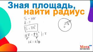 Круг | Площадь круга | Радиус | Как найти радиус | Математика 5 класс | Геометрия 7 класс |Мегашкола