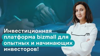 Инвестиционная платформа bizmall для опытных и начинающих инвесторов!