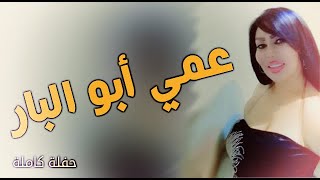 عمي يابو البار ⨰⨼ حكم عليا زماني ⨽ الشيهانة ⨼ وزيرة جميل