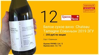 Какое хорошее вино купить в КБ? Белое вино Chateau Tamagne в Красное и Белое | Винный дилетант