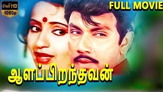 Aalappirandhavan-ஆளப்பிறந்தவன் Tamil Full Movie | Satyaraj | Ambika | TVNXT Tamil