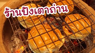 รีวิว ร้านขนมปังเตาถ่าน | จ.ลำปาง