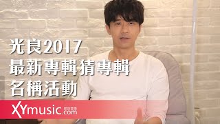 【光良2017最新專輯猜專輯名稱活動】：第一個線索降臨！