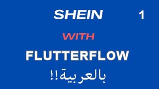 الدرس الاول | تحليل تصميم تطبيق Shein  لتصميمه بدون كود بواسطة FlutterFlow