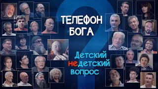 Телефон Бога. "Детский недетский вопрос"