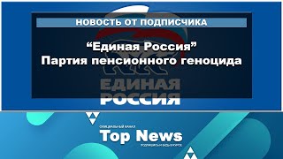 Единая Россия - Партия пенсионного геноцида