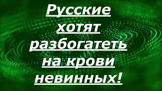 Русские твари занимаютя мародёрством. Чистят дома и квартиры.