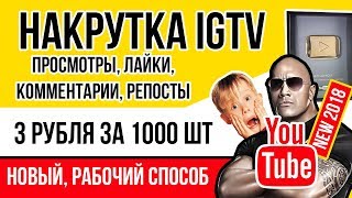 Накрутка Instagram TV просмотров, лайков, поделиться, комментариев - IGTV