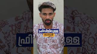 ഫ്രിഡ്ജ് ഓണത്തിന് സംസാരിച്ചാൽ 😆😆😆 | Comedy | #shorts #viral #trending | Abishek's Imaginations