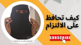 كيف تلتزم وتحافظ على الاستمرارية ؟