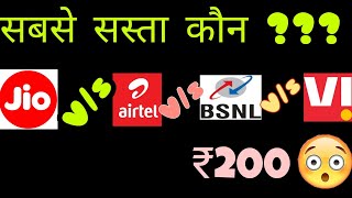 सबसे सस्ता कौन Prepaid Plan है। Jio Vs Airtel Vs Bsnl Vs Vi | Prabhakar Karn