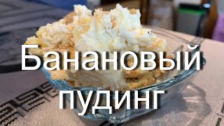 Банановый пудинг-Магнолия бейкери! Быстро, вкусно и очень просто!