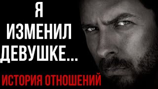 Я ИЗМЕНИЛ ДЕВУШКЕ и ВСЁ ИСПОРТИЛ ?😱🥹 Разбор Истории Отношений 👨‍👩‍👧‍👦