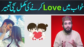 Khwab mein Love karna || khwab mein Muhabbat karna || Making love in a dream || خواب میں پیار کرنا