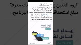 ‏بدء إيداع الدعم المخصص لشهر يونيو في حسابات المستفيدين، شاملاً الدعم الإضافي ‎#حساب_المواطن