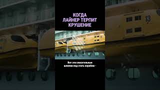 Что если самый большой круизный лайнер потерпит крушение #shorts